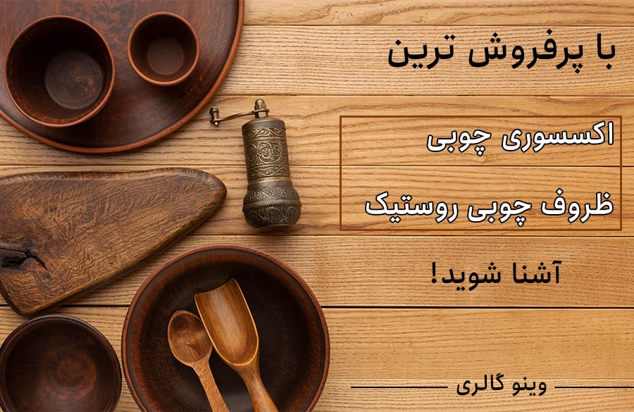 معرفی پرفروش ترین وسایل چوبی و اکسسوری چوبی