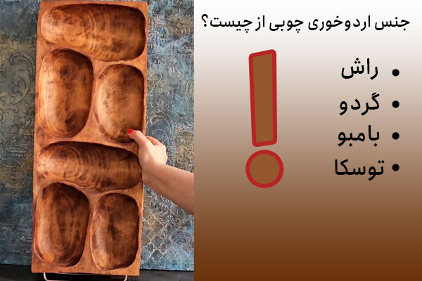 عکس اردو خوری چوبی جدید